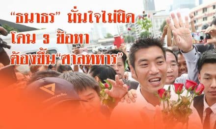 “ธนาธร” มั่นใจไม่ผิด 3 ข้อหาต้องขึ้น“ศาลทหาร”