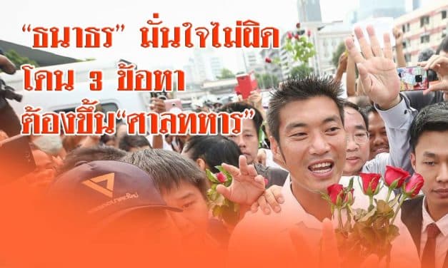 “ธนาธร” มั่นใจไม่ผิด 3 ข้อหาต้องขึ้น“ศาลทหาร”