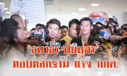 “ธนาธร-ปิยบุตร” หอบหลักฐาน 26 รายการแจง กกต.
