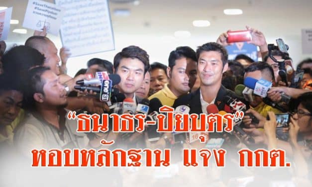 “ธนาธร-ปิยบุตร” หอบหลักฐาน 26 รายการแจง กกต.