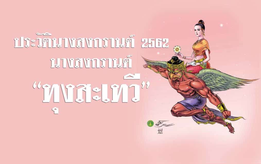 นางสงกรานต์ ประจำปีพุทธศักราช 2562