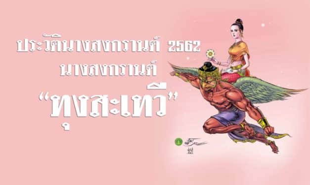 นางสงกรานต์ ประจำปีพุทธศักราช 2562