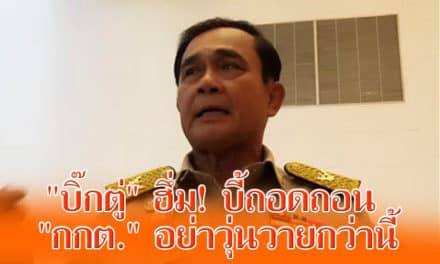 “บิ๊กตู่” ฮึ่ม! บี้ถอดถอน “กกต.” อย่าวุ่นวายกว่านี้