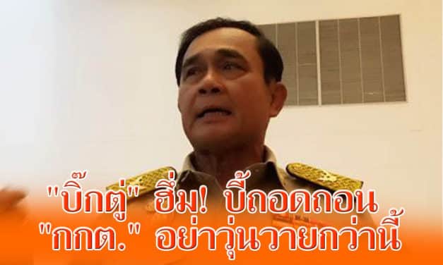 “บิ๊กตู่” ฮึ่ม! บี้ถอดถอน “กกต.” อย่าวุ่นวายกว่านี้