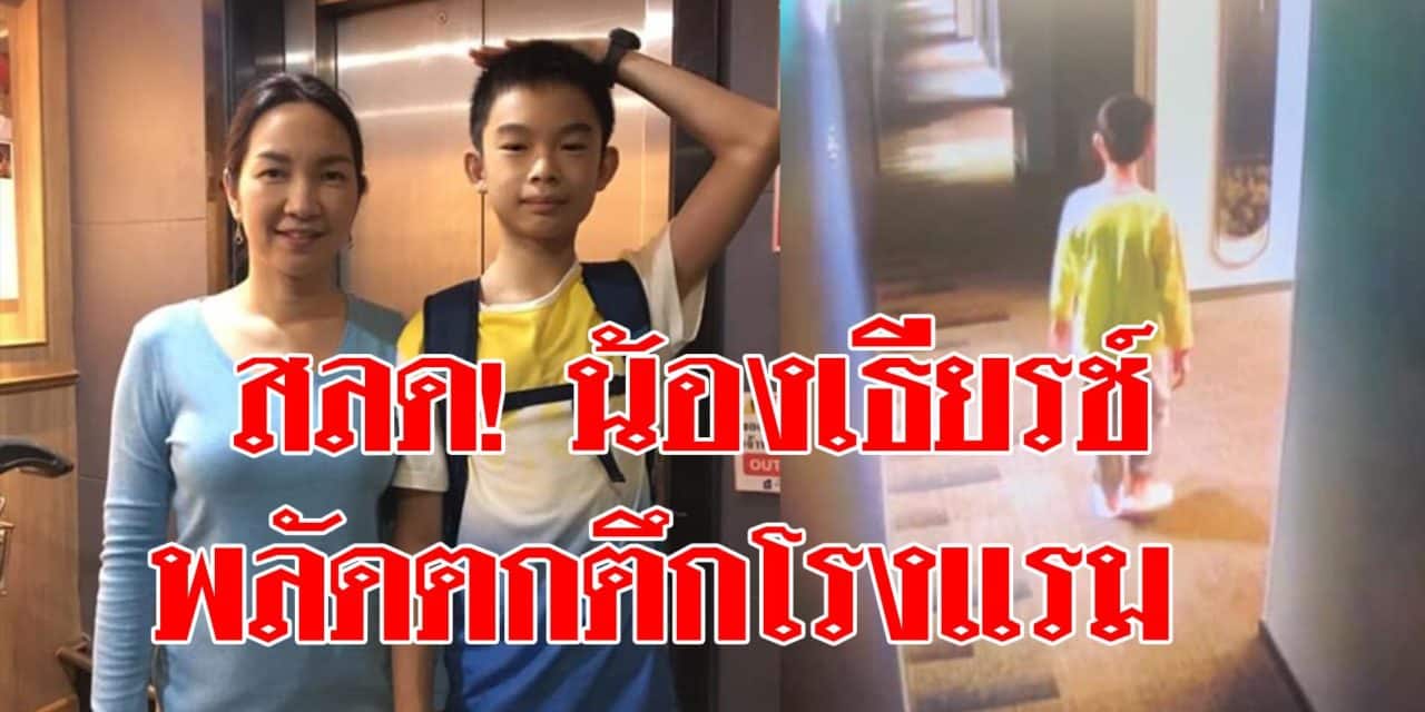 สลด! น้องเธียรช์เดินหลงไปบนดาดฟ้า หนาว 0 องศา ก่อนพลัดตกตึกโรงแรม