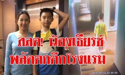 สลด! น้องเธียรช์เดินหลงไปบนดาดฟ้า หนาว 0 องศา ก่อนพลัดตกตึกโรงแรม