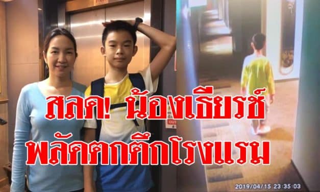 สลด! น้องเธียรช์เดินหลงไปบนดาดฟ้า หนาว 0 องศา ก่อนพลัดตกตึกโรงแรม