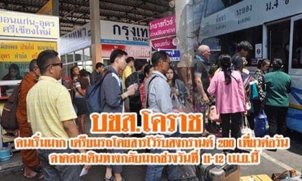 บขส.โคราช คนเริ่มมาก เตรียมรถโดยสารไว้รับสงกรานต์ 200 เที่ยวต่อวัน