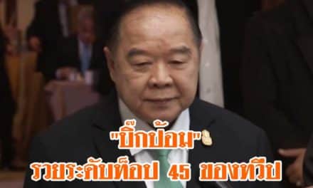 อู้ฟู่ ! สื่อนอกเผย “บิ๊กป้อม”รวยระดับท็อป 45 ของทวีป