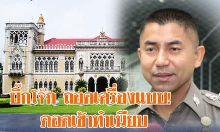 บิ๊กโจ๊ก ถอดเครื่องแบบ! ดอดเข้าทำเนียบ รายงานตัว