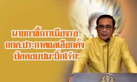 นายกฯชี้การเมืองรอ กกต.ประกาศผลเลือกตั้ง ปัดตอบปม”บิ๊กโจ๊ก”