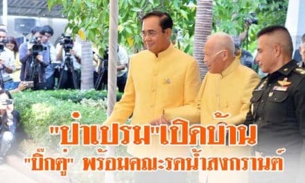 “ป๋าเปรม”เปิดบ้านต้อนรับ “บิ๊กตู่” พร้อมคณะรดน้ำสงกรานต์