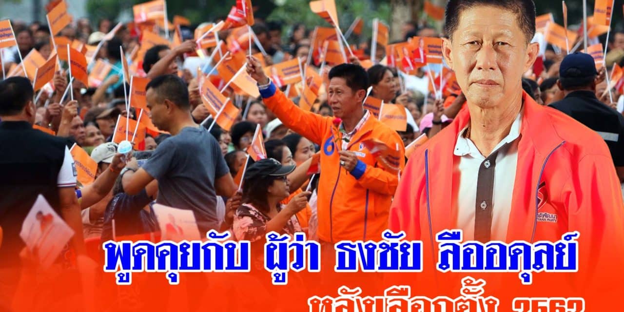 จับเข่าพูดคุย กับ ผู้ว่าธงชัย ลืออดุลย์ หลังเลือกตั้ง 2562