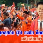 จับเข่าพูดคุย กับ ผู้ว่าธงชัย ลืออดุลย์ หลังเลือกตั้ง 2562