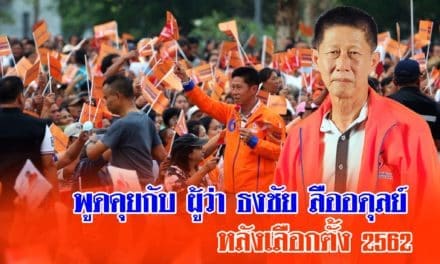 จับเข่าพูดคุย กับ ผู้ว่าธงชัย ลืออดุลย์ หลังเลือกตั้ง 2562