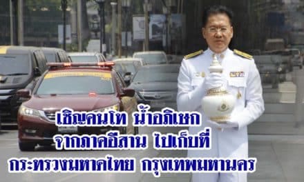 เคลื่อนขบวนเชิญคนโทน้ำอภิเษกจากภาคอีสาน ไปเก็บรักษาไว้ที่กระทรวงมหาดไทย กรุงเทพมหานคร