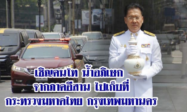 เคลื่อนขบวนเชิญคนโทน้ำอภิเษกจากภาคอีสาน ไปเก็บรักษาไว้ที่กระทรวงมหาดไทย กรุงเทพมหานคร