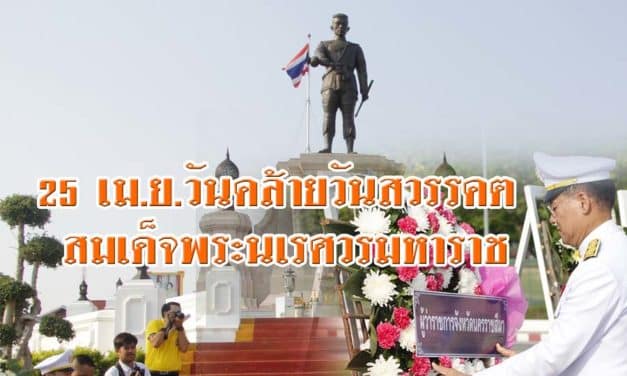 ผู้ว่าโคราช นำข้าราชการ ถวายสักการะพระบรมราชานุสาวรีย์ สมเด็จพระนเรศวรมหาราช เนื่องในวันคล้ายวันสวรรคต