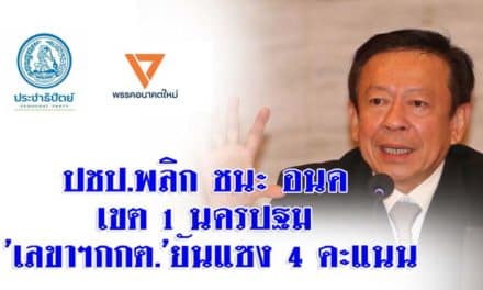 ปชป.พลิกชนะอนค. เขต1นครปฐม ‘เลขาฯกกต.’ยันแซง4คะแนน