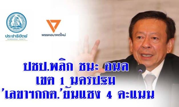 ปชป.พลิกชนะอนค. เขต1นครปฐม ‘เลขาฯกกต.’ยันแซง4คะแนน