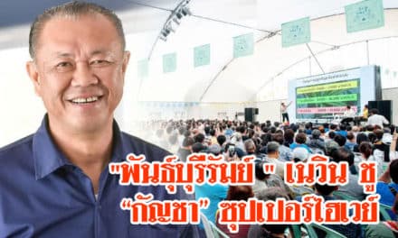 “พันธุ์บุรีรัมย์ ” เนวิน ชู “กัญชา” ซุปเปอร์ไฮเวย์สร้างเศรษฐกิจแก้ป่วย-จน