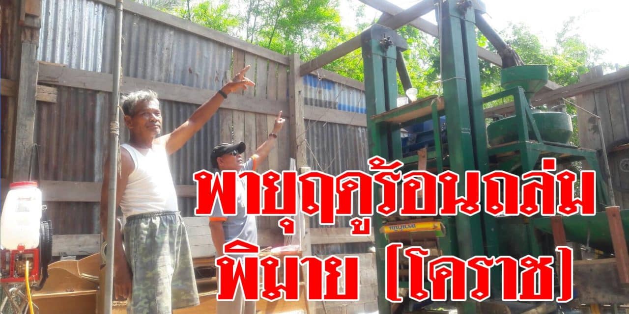 พายุฤดูร้อนถล่มพิมาย บ้านเรือนหลังคาปลิว พังเสียหายกว่า 80 หลังคาเรือน นายอำเภอพิมายเร่งให้ความช่วยเหลือเบื้องต้น