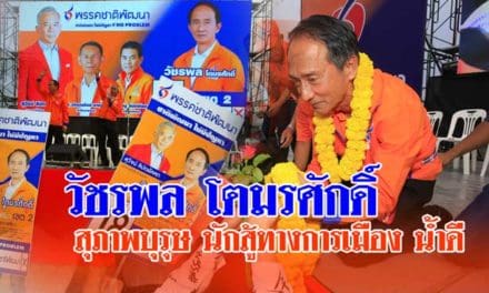 วัชรพล โตมรศักดิ์ สุภาพบุรุษ นักสู้ทางการเมือง น้ำดี