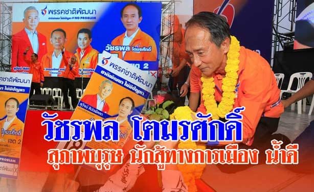 วัชรพล โตมรศักดิ์ สุภาพบุรุษ นักสู้ทางการเมือง น้ำดี