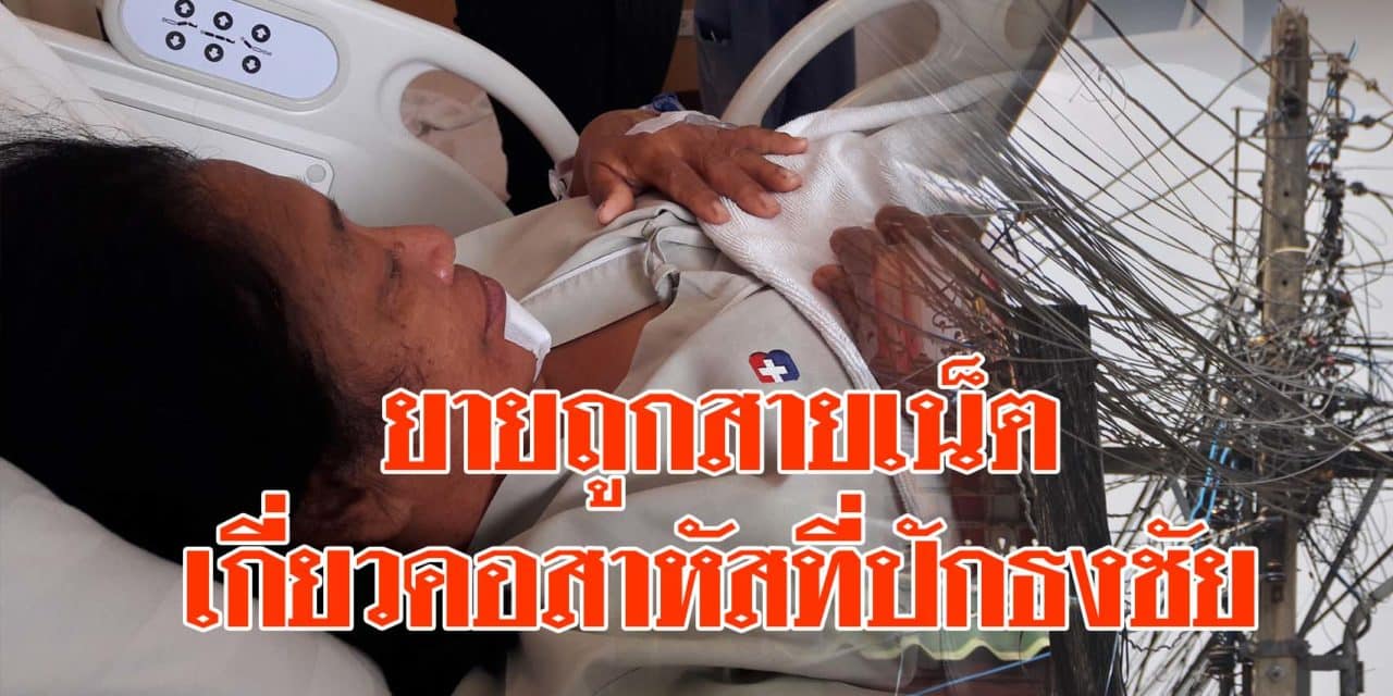 คืบหน้าอาการยายถูกสายเน็ตเกี่ยวคอสาหัสที่ปักธงชัย