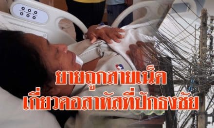 คืบหน้าอาการยายถูกสายเน็ตเกี่ยวคอสาหัสที่ปักธงชัย