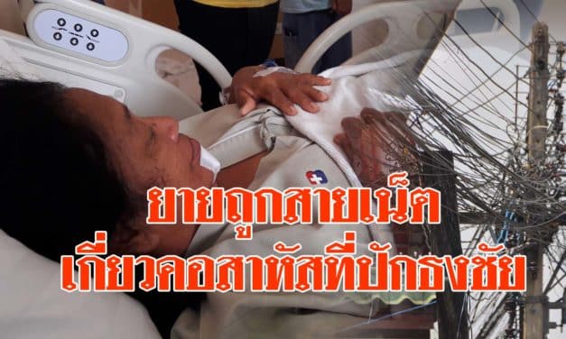คืบหน้าอาการยายถูกสายเน็ตเกี่ยวคอสาหัสที่ปักธงชัย