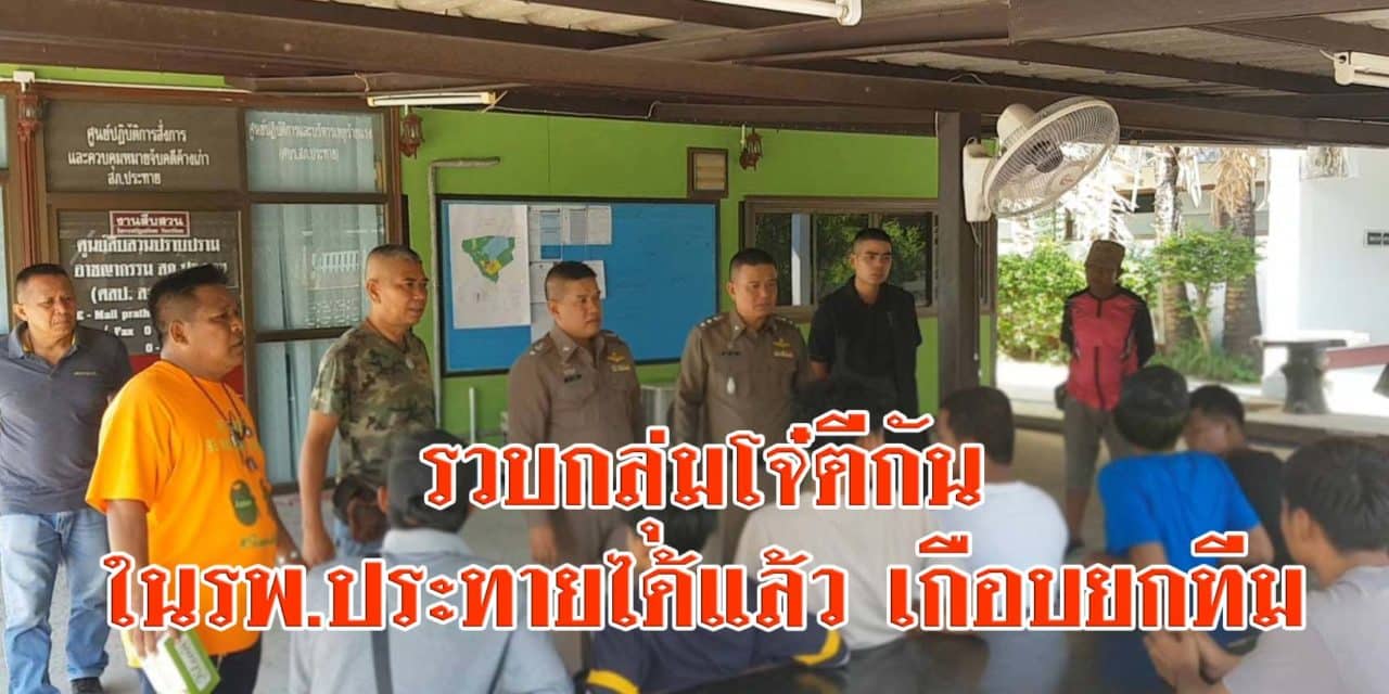 ตำรวจโคราช รวบกลุ่มโจ๋ตีกันในโรงพยาบาลประทายได้เกือบยกทีมแล้ว