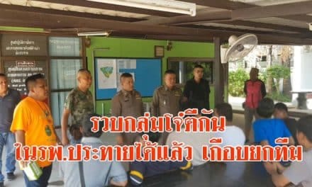 ตำรวจโคราช รวบกลุ่มโจ๋ตีกันในโรงพยาบาลประทายได้เกือบยกทีมแล้ว