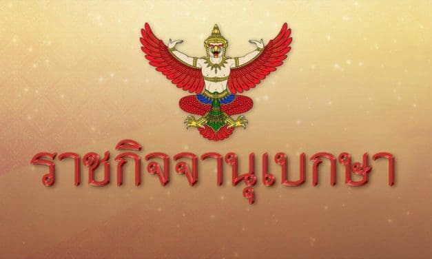 ด่วน!! ราชกิจจาฯ ประกาศใช้พ.ร.บ.เลือกตั้งท้องถิ่น 6 ฉบับแล้ว