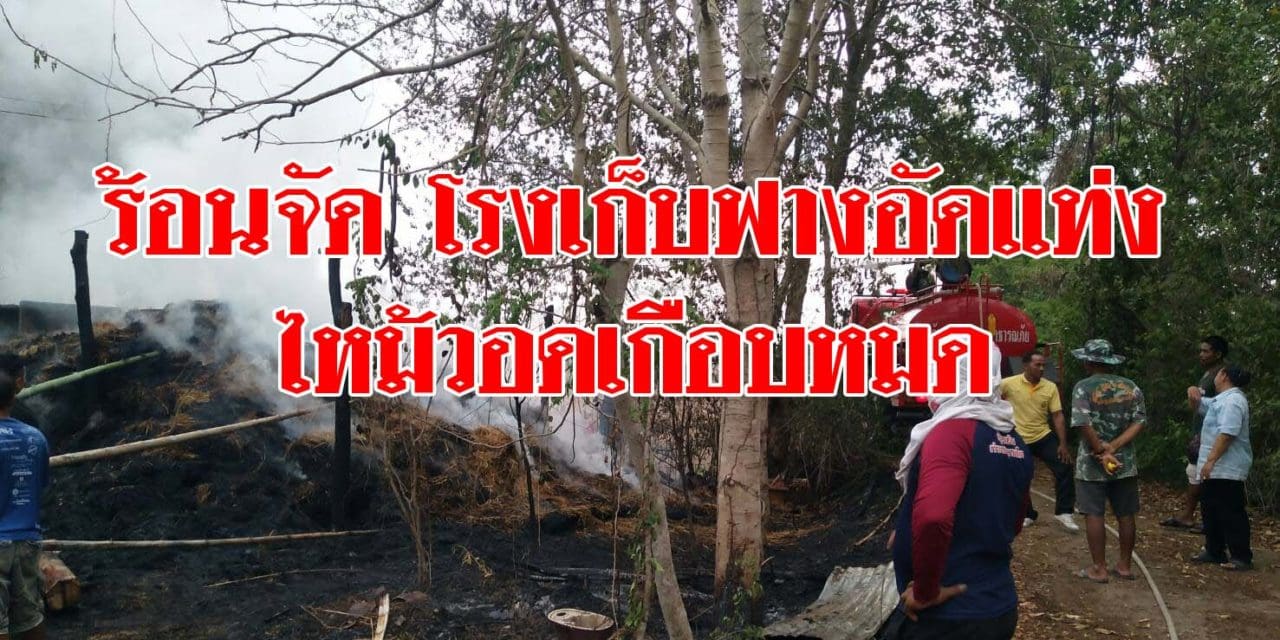 โคราชร้อนจัด โรงเก็บฟางอัดแท่งเกิดแก๊สความร้อนสะสม ไหม้วอดเกือบหมด