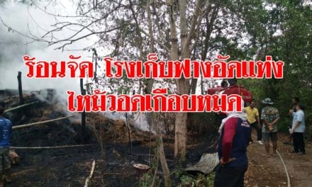 โคราชร้อนจัด โรงเก็บฟางอัดแท่งเกิดแก๊สความร้อนสะสม ไหม้วอดเกือบหมด