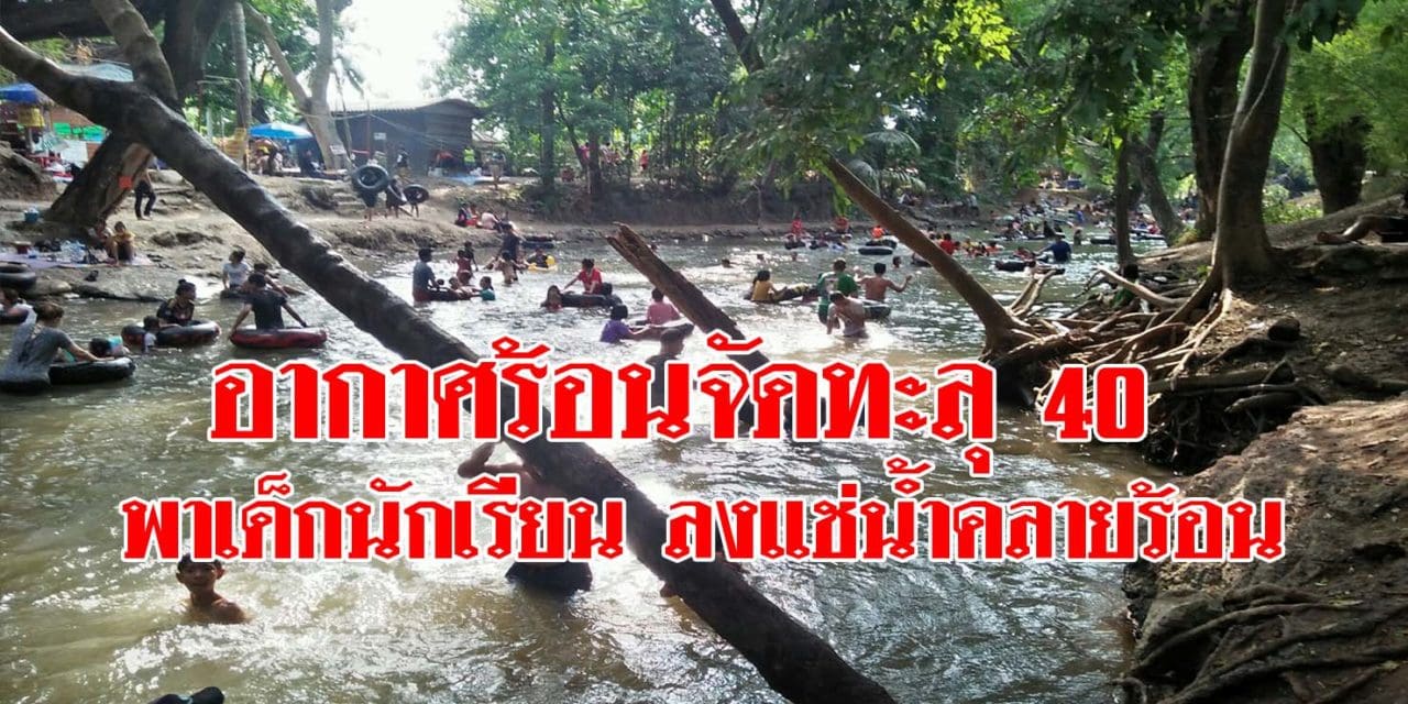 โคราช อากาศร้อนจัดทะลุ 40 พาเด็กนักเรียนลงแช่น้ำคลายร้อน