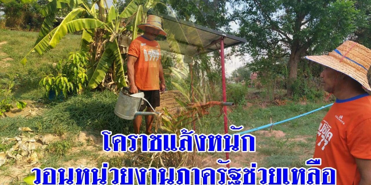 โคราชแล้งหนัก ชาวบ้าน ขุดบ่อน้ำบาดาล เสียเงินครึ่งแสน วอนหน่วยงานภาครัฐช่วยเหลือ