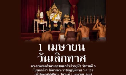 วันที่ 1 เมษายน วันเลิกทาส