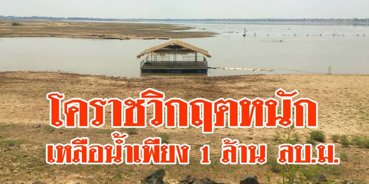 โคราชวิกฤตหนัก งดจ่ายเล่นสงกรานต์ หวั่นกระทบน้ำอุปโภคบริโภค