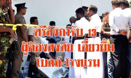 ศรีลังกาจับ13ผู้ต้องสงสัยเอี่ยวบึ้มโบสถ์-โรงแรม