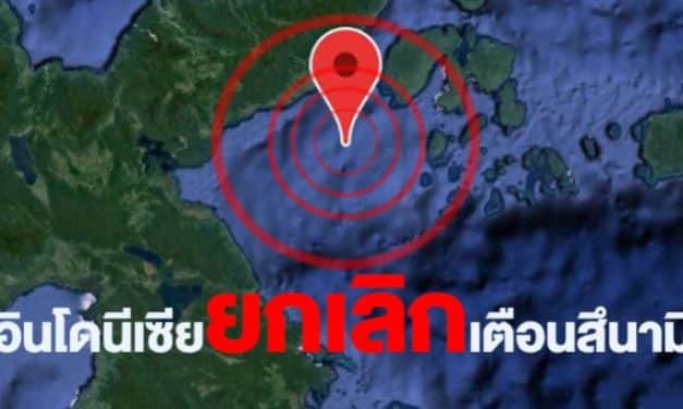 อินโดนีเซียยกเลิกเตือนสึนามิหลังดินไหว 6.9 ชายฝั่งตะวันออก