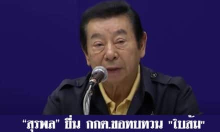 “สุรพล” ยื่น กกต.ขอทบทวน “ใบส้ม”