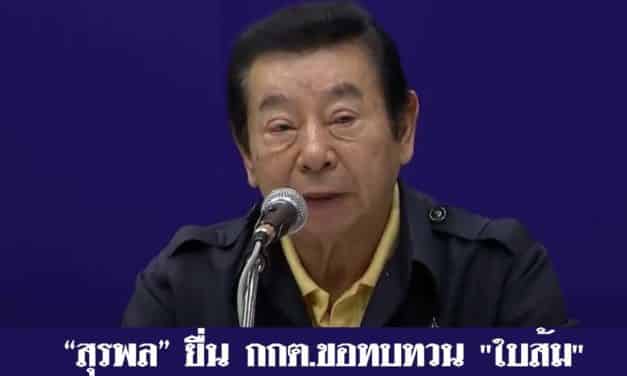 “สุรพล” ยื่น กกต.ขอทบทวน “ใบส้ม”