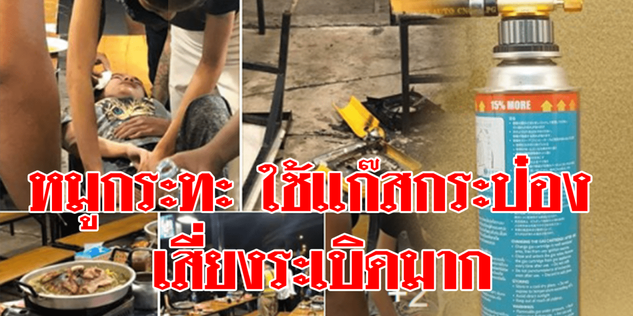 อาจารย์ ม.เกษตร ชี้ หมูกระทะ ใช้แก๊สกระป๋อง เสี่ยงระเบิดมาก