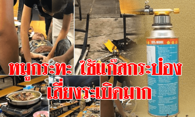 อาจารย์ ม.เกษตร ชี้ หมูกระทะ ใช้แก๊สกระป๋อง เสี่ยงระเบิดมาก