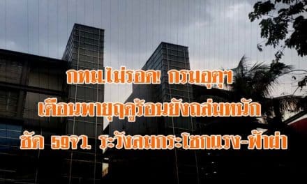 กทม.ไม่รอด! กรมอุตุฯ เตือนพายุฤดูร้อนยังถล่มหนัก ซัด 59จว. ระวังลมกระโชกแรง-ฟ้าผ่า