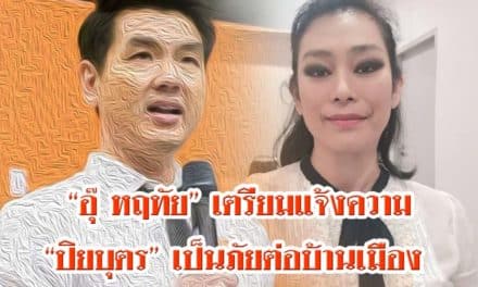 “อุ๊ หฤทัย” เตรียมแจ้งความ “ปิยบุตร” เป็นภัยต่อบ้านเมือง 14.00 น. นี้