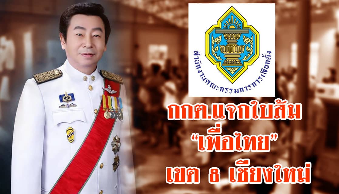 ประเคนใบแรก!กกต.ชักใบส้มให้’สุรพล เกียรติไชยากร’ว่าที่ส.ส.เพื่อไทย