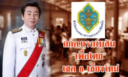 ประเคนใบแรก!กกต.ชักใบส้มให้’สุรพล เกียรติไชยากร’ว่าที่ส.ส.เพื่อไทย